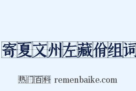 寄夏文州左藏佾组词是什么意思的图片
